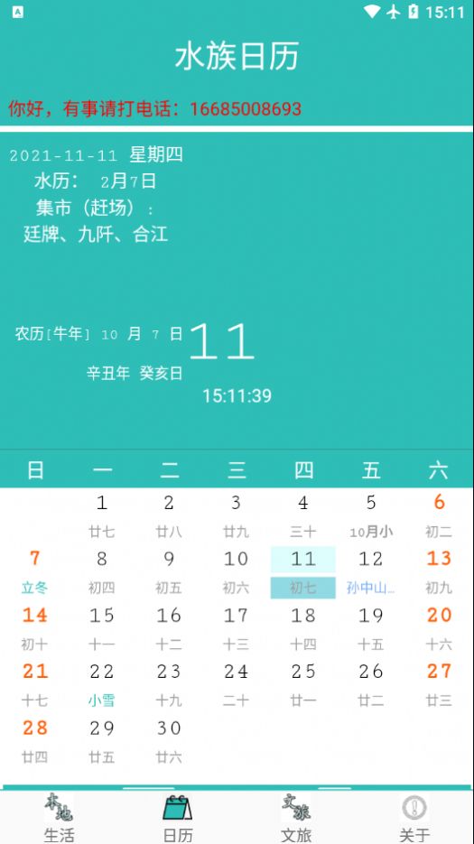 水族日历app官方版4