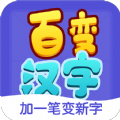 百变汉字学习app手机版 v1.0.0