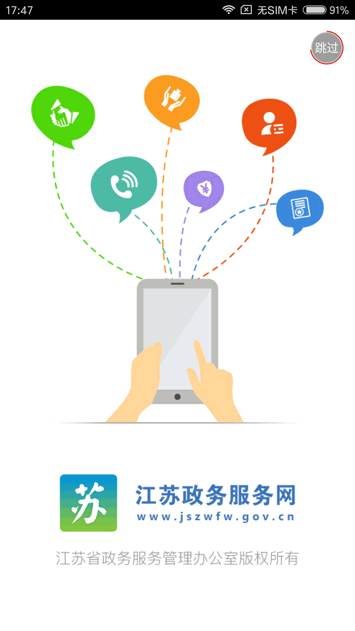 江苏政务服务网app下载安装最新版图片1