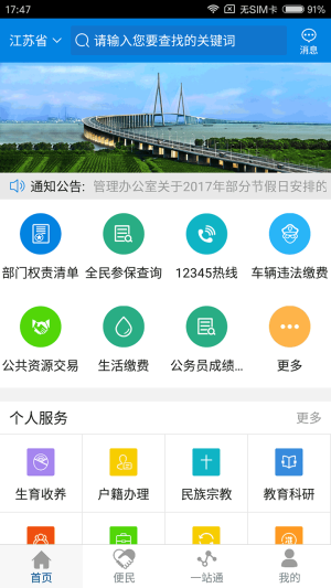 江苏政务服务网app图1