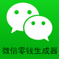 微信零钱中文软件免费