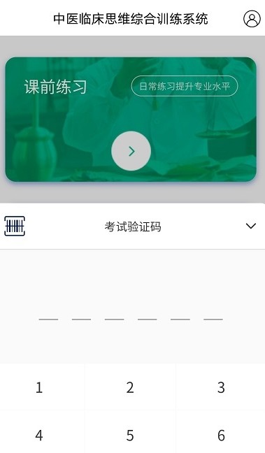中医临床思维综合训练系统app官方版图1: