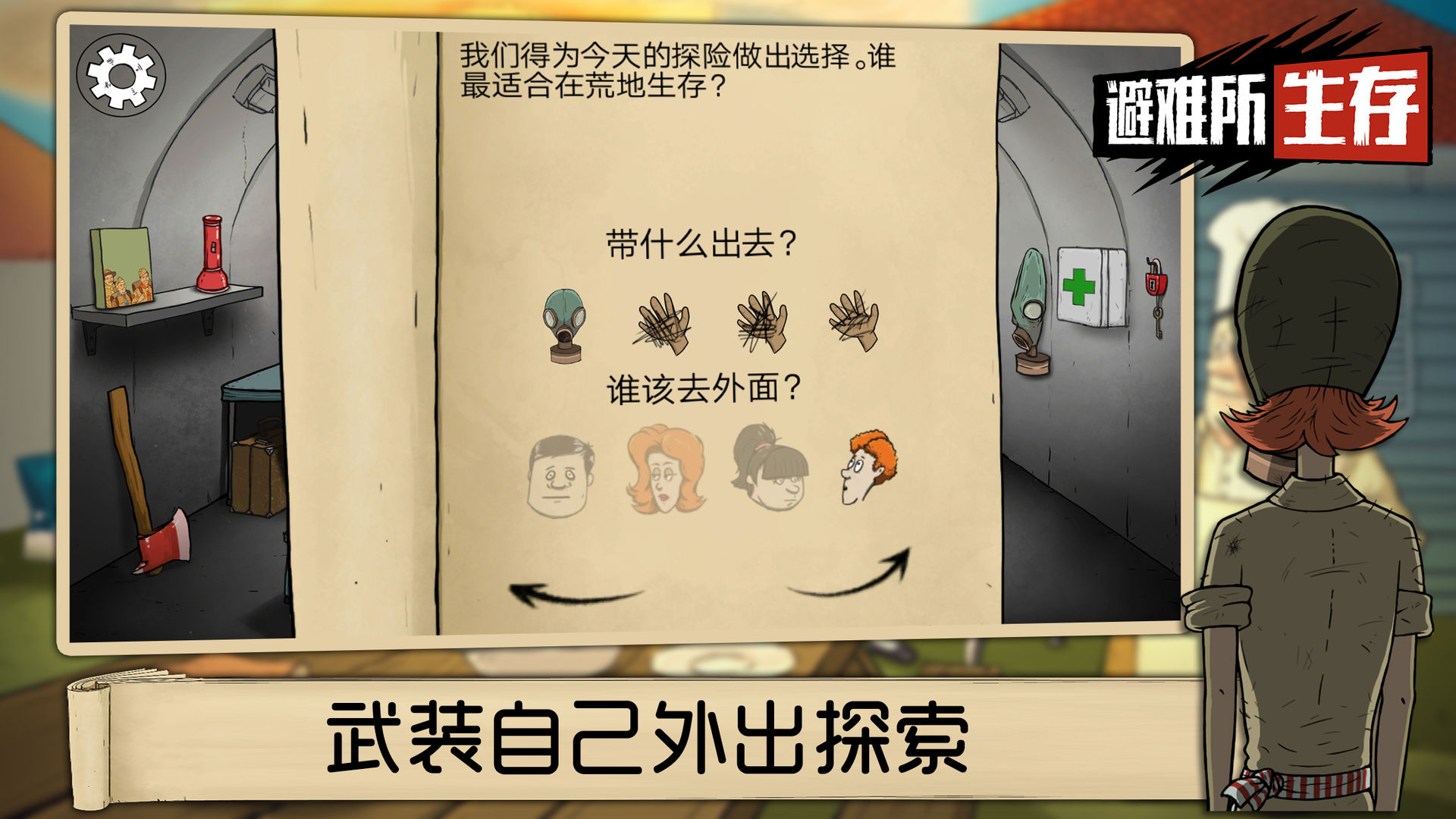 避难所:生存(60秒)免费下载中文版最新安装截图5: