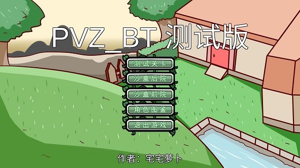 PVZ_BT最新版本0.56.94宅宅萝卜自制4