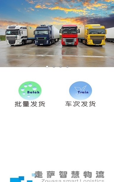走萨企业物流安卓版app图2: