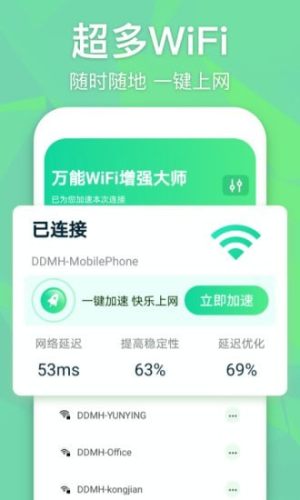 万能WiFi增强大师最新版app官方下载图片1