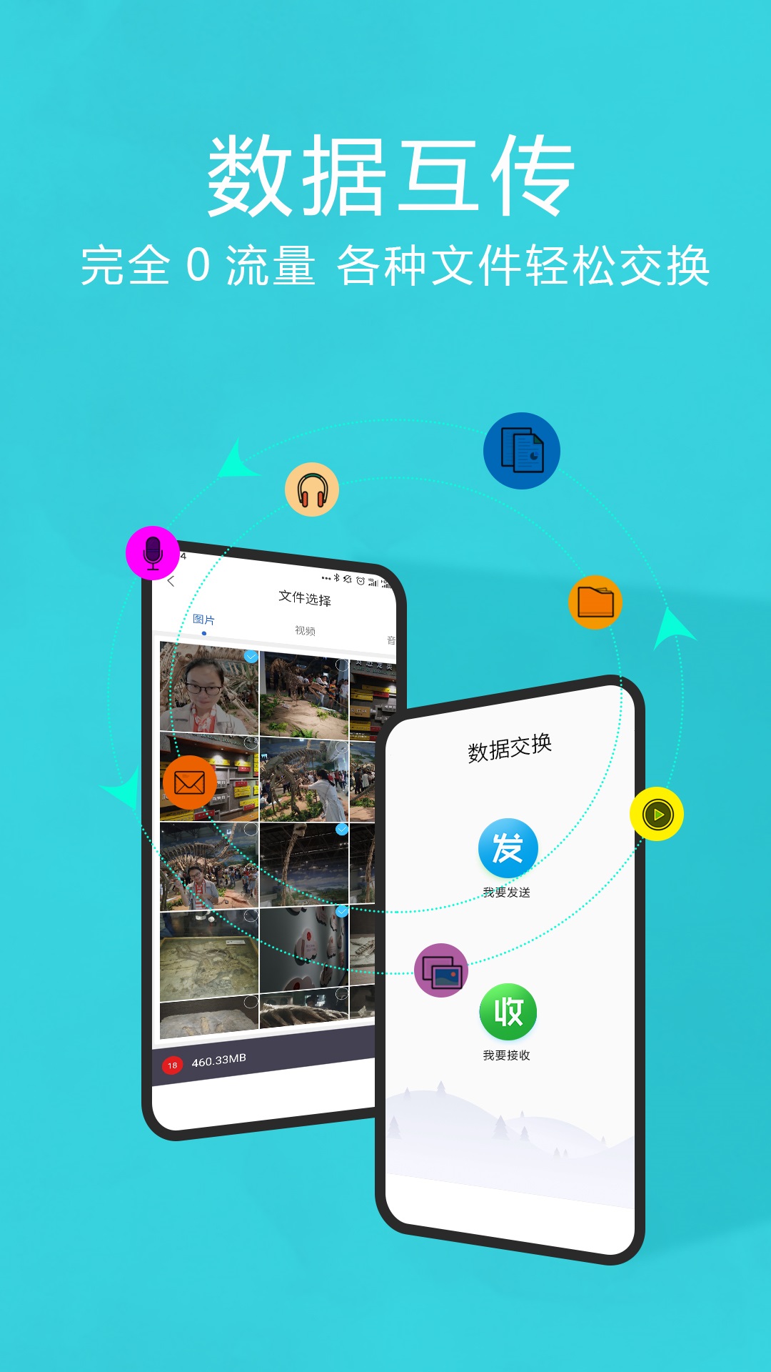 互传换机助手app最新安卓版图3:
