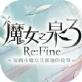 魔女之泉3refine Steam官方中文版