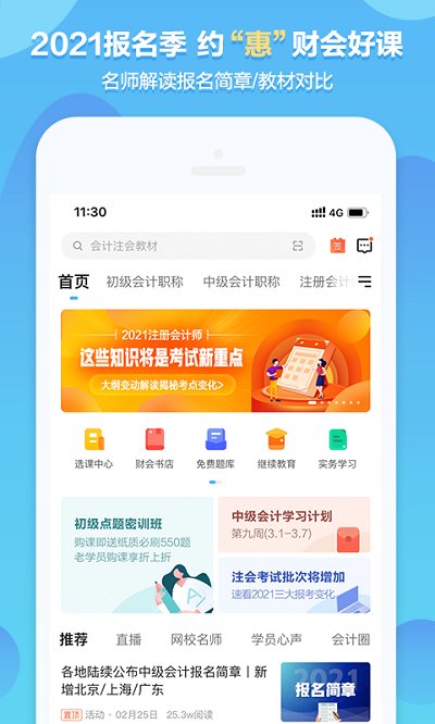 中华会计网校app下载官方版苹果软件图4: