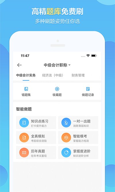 中华会计网校app下载官方版苹果软件图2: