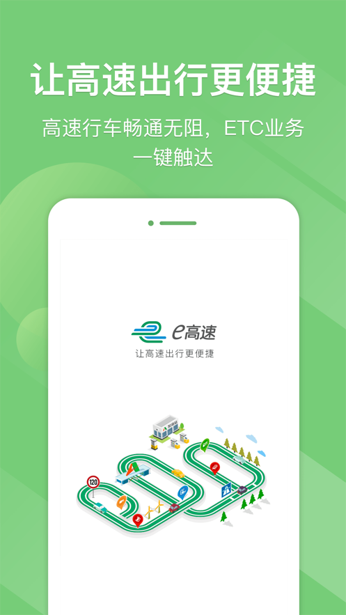 e高速app下载山东官方免费版20225