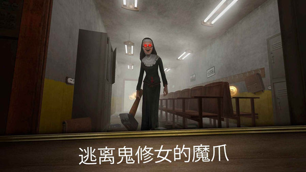 逃离房间鬼修女迷宫游戏官方版截图2: