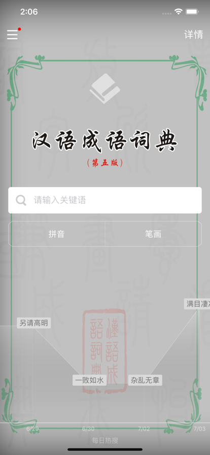 汉语成语词典app官方手机版图片1