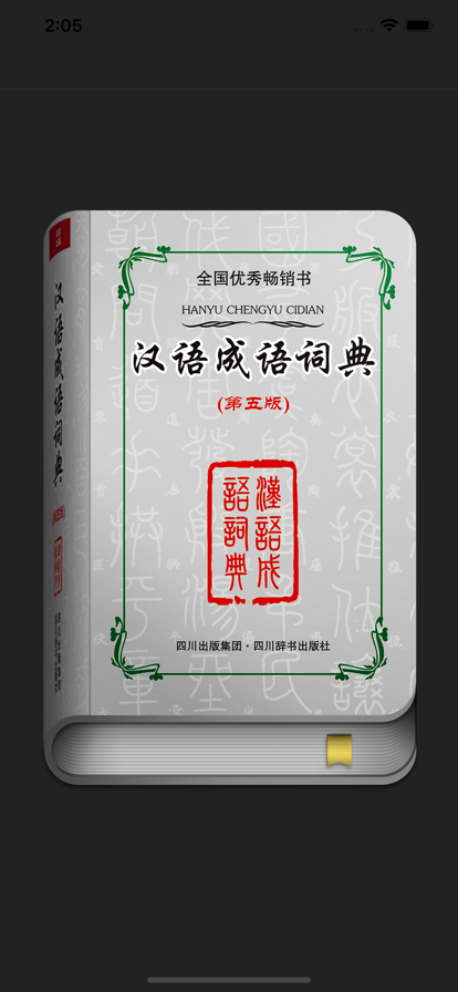 汉语成语词典app官方手机版图4: