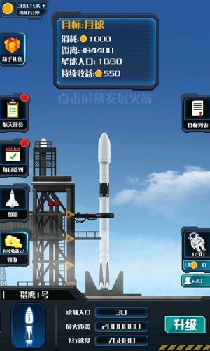 火箭遨游太空模拟游戏手机版图片1