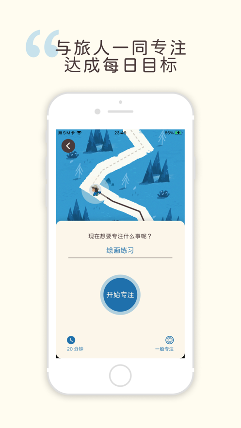专注旅人app安卓最新版图2: