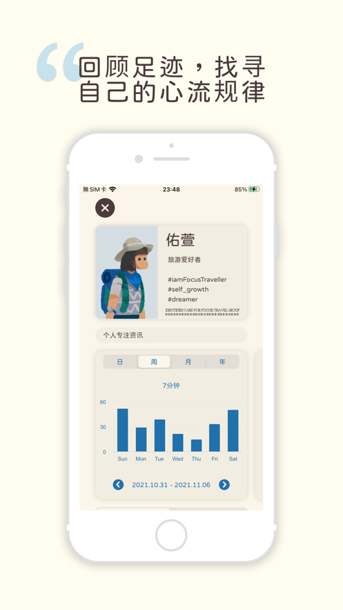专注旅人app安卓最新版图1: