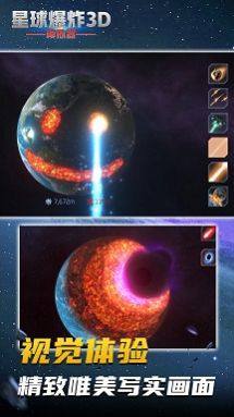 星球爆炸模拟3D完整版图2