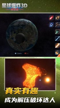 星球爆炸模拟3D游戏免费完整版图4: