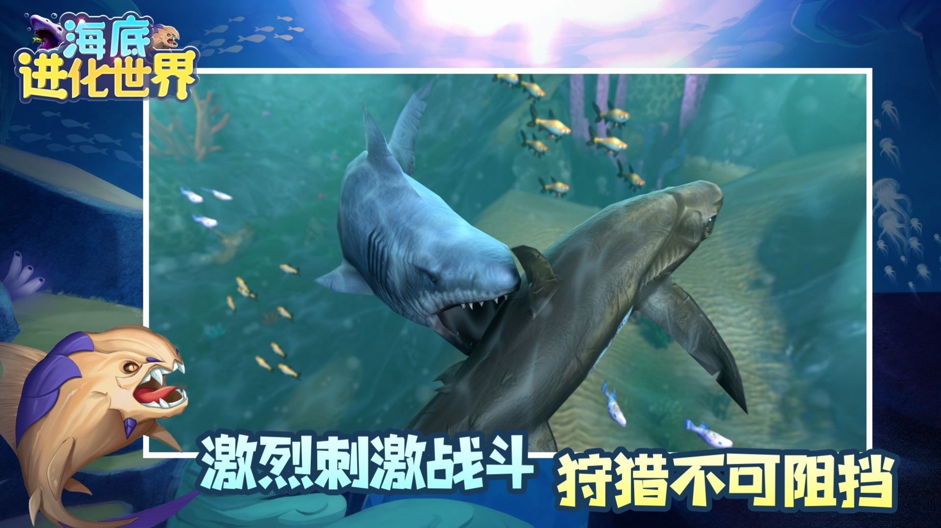 海底进化世界游戏官方安卓版图2: