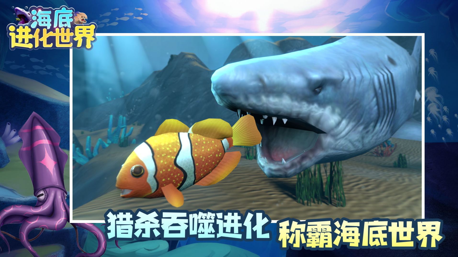 海底进化世界游戏官方安卓版图3: