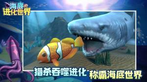 海底进化世界游戏图3