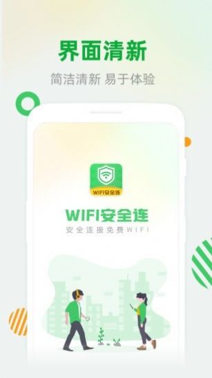 WiFi安全连工具app手机版图2: