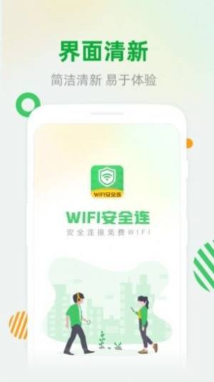 WiFi安全连app图2