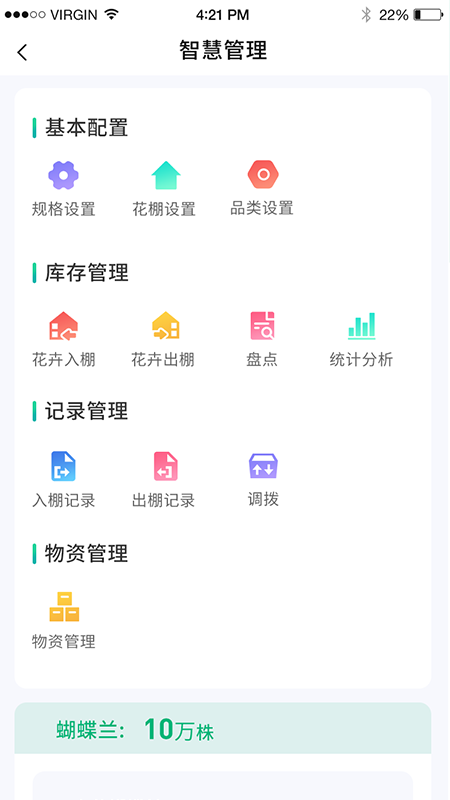 青州花卉平台智慧管理app企业端图3: