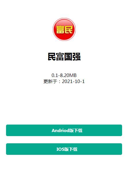 民富国强推广兼职App官方版图1: