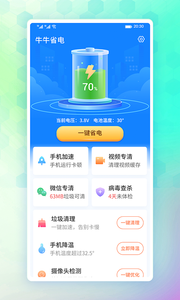 牛牛省电app安卓版图2: