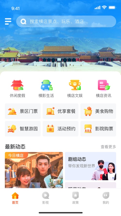 横店文旅线上平台旅游服务app官方下载5