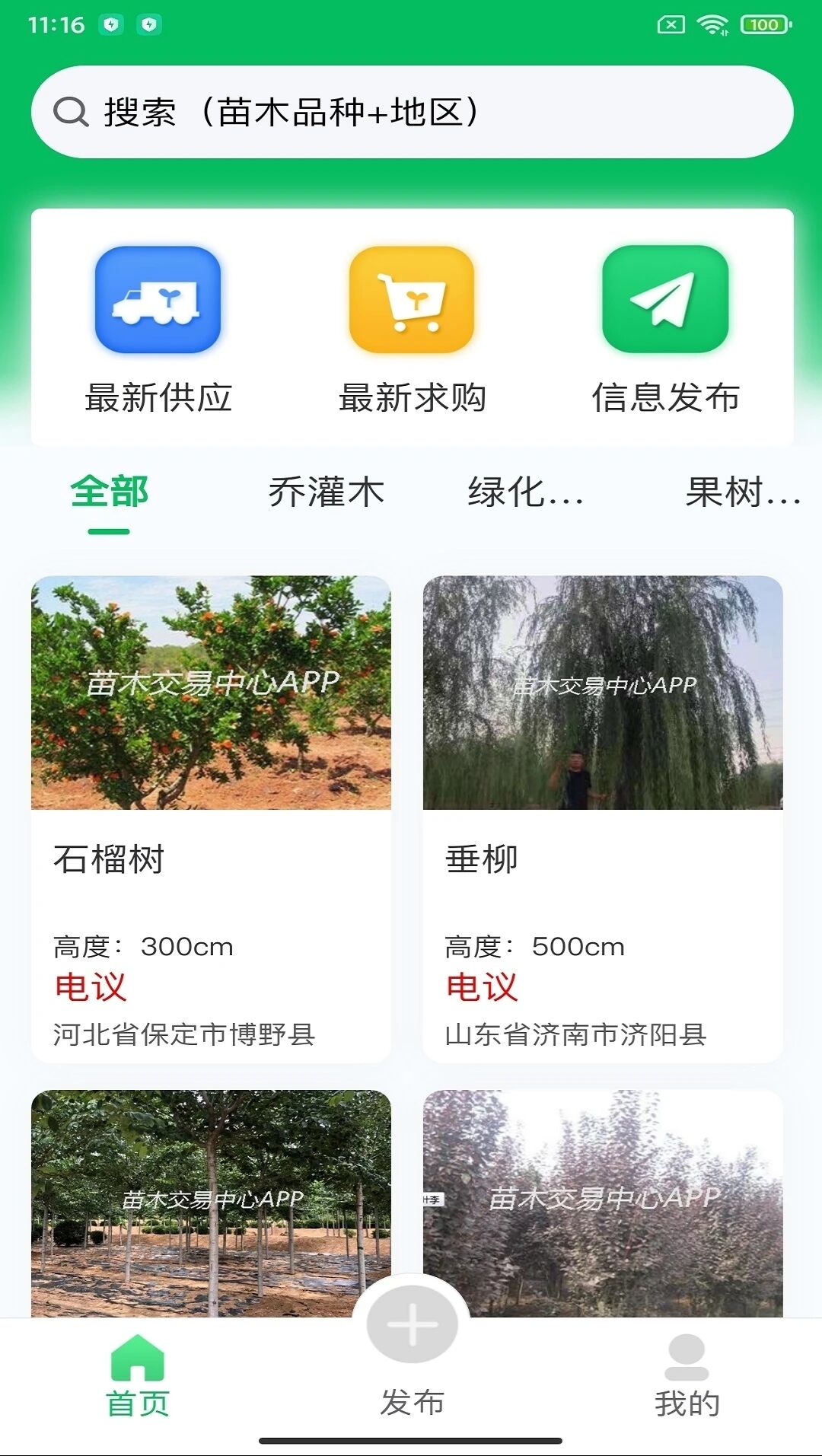 苗木交易中心App手机版图4: