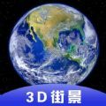 3D全球卫星街景APP