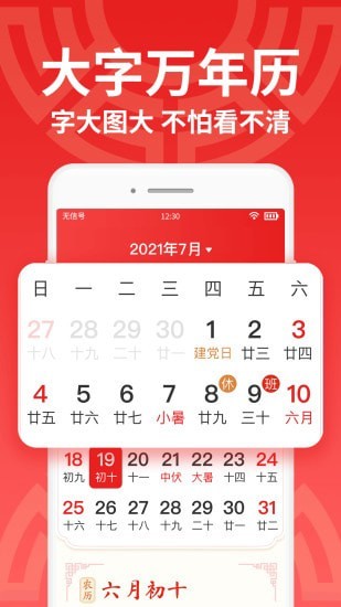 万年历大字版日历软件App下载安装1