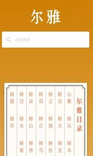 尔雅汉字词典查询软件app下载安装图4: