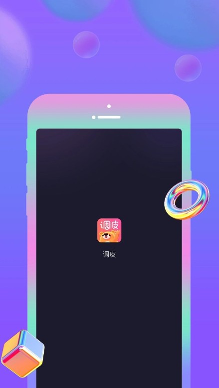 调皮语音交友app官方版图3: