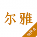尔雅汉字词典查询软件app下载安装 v1.0.3