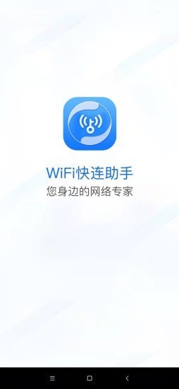WiFi快连助手app手机版图1:
