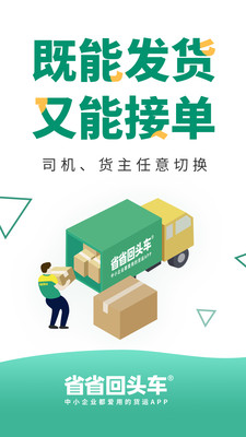 省省回头车货运app最新版图3: