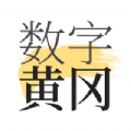 数字黄冈app新闻软件官方版