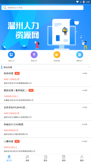 温州人力资源网app图4