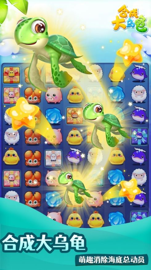 合成大乌龟游戏ios苹果版3