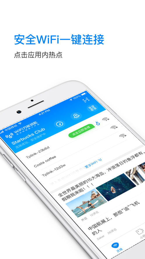 飞联WiFi app官方版图片1