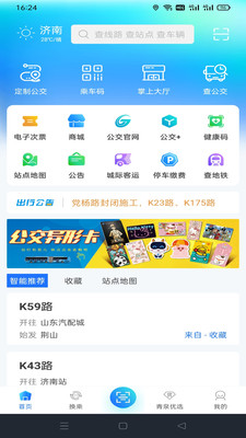 369出行济南公交下载安装最新版app图片1