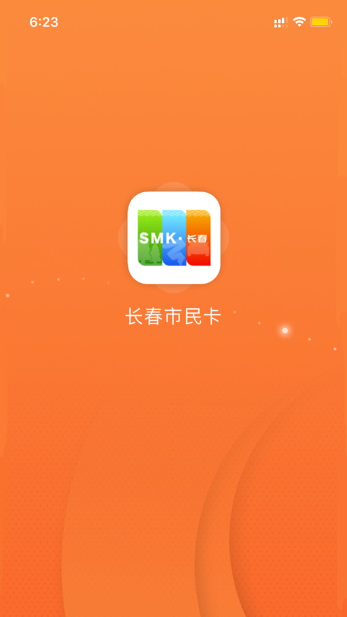 长春市民卡app官方下载最新版图2: