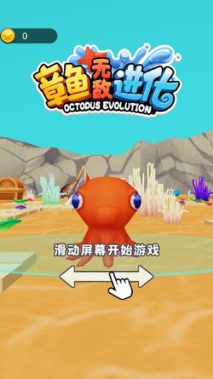 章鱼无敌进化游戏图1