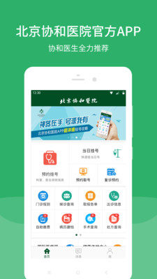 北京协和医院挂号app免费最新版图片1