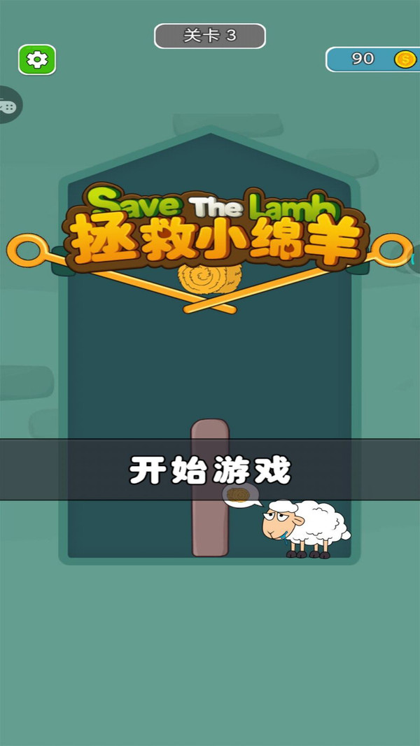 拯救小绵羊游戏手机安卓版图3: