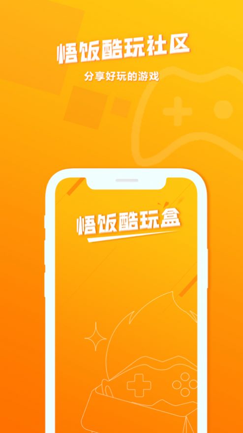 悟饭酷玩盒app官方最新版图1: